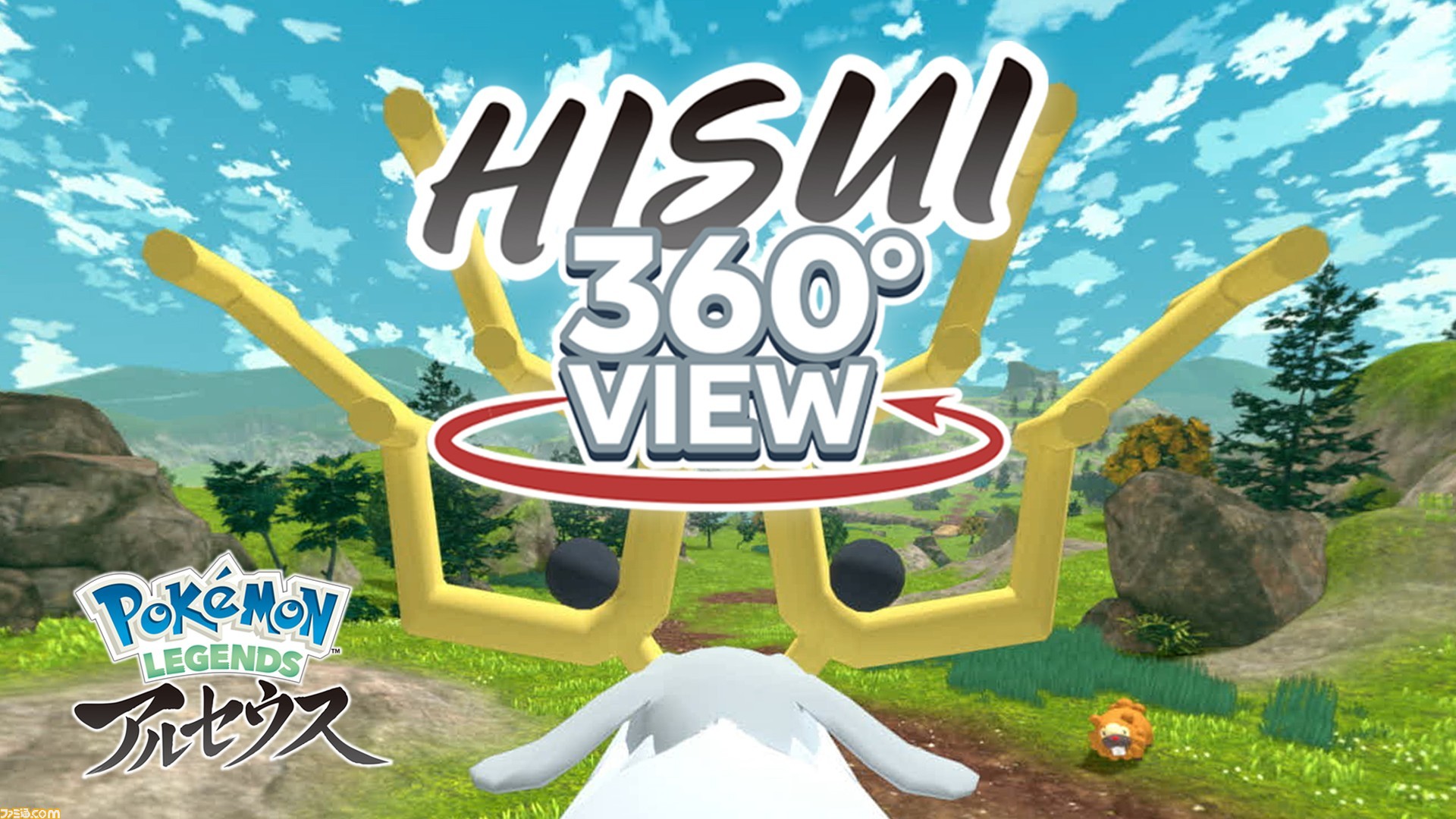 ポケモンレジェンズ アルセウス の舞台となるヒスイ地方を360 全方位で再現した動画 Hisui360 View が公開 ゲーム エンタメ最新情報のファミ通 Com