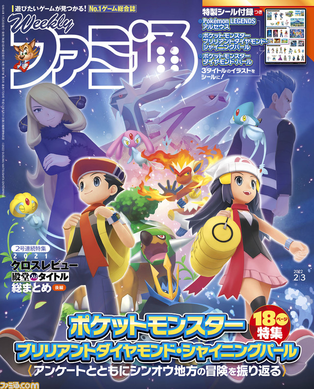 『ポケモン DP・SP』振り返り特集&特製シール付き! “クロスレビュー 殿堂入りソフトカタログ 後編”や『レインボーシックス エクストラクション』特集も(2022年1月20日発売)【今週の週刊ファミ通】