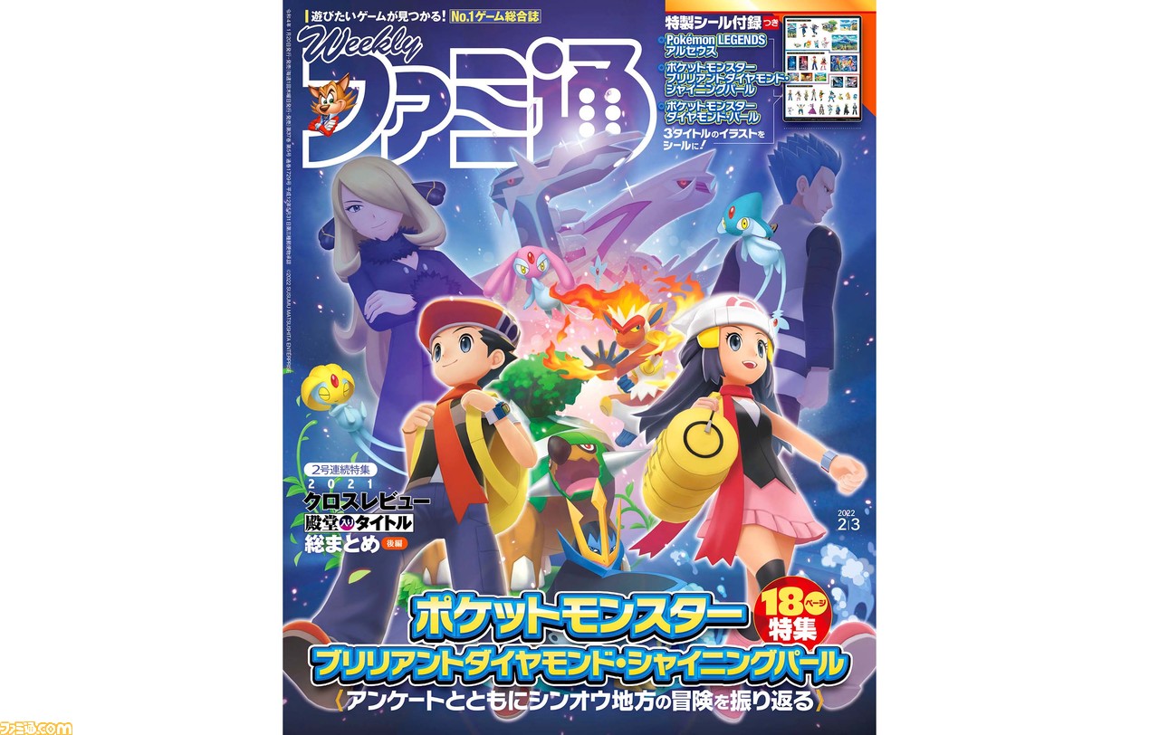 ポケモン Dp Sp 振り返り特集 特製シール付き クロスレビュー 殿堂入りソフトカタログ 後編 や レインボーシックス エクストラクション 特集も 22年1月日発売 今週の週刊ファミ通 ゲーム エンタメ最新情報のファミ通 Com
