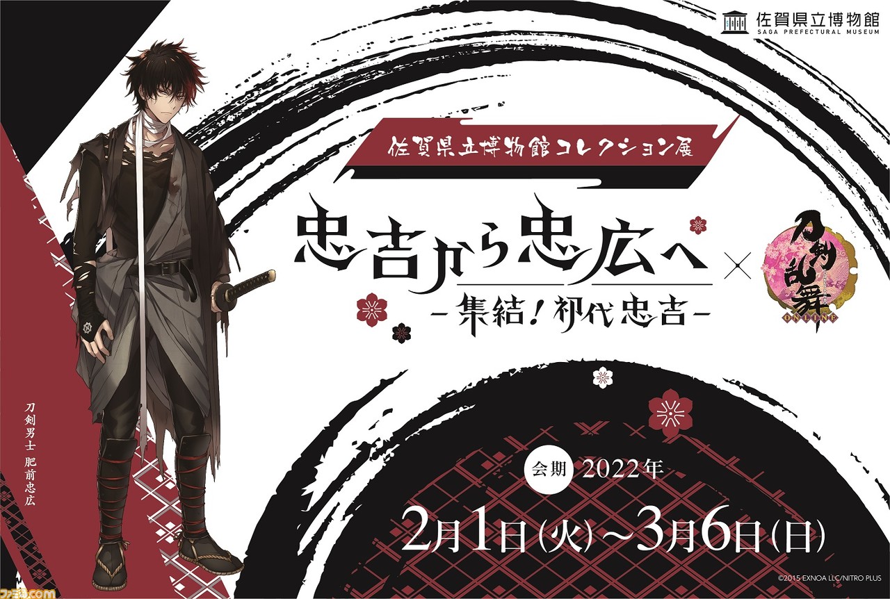 刀剣乱舞』と佐賀県立博物館がコラボ！ 展覧会“忠吉から忠広へー