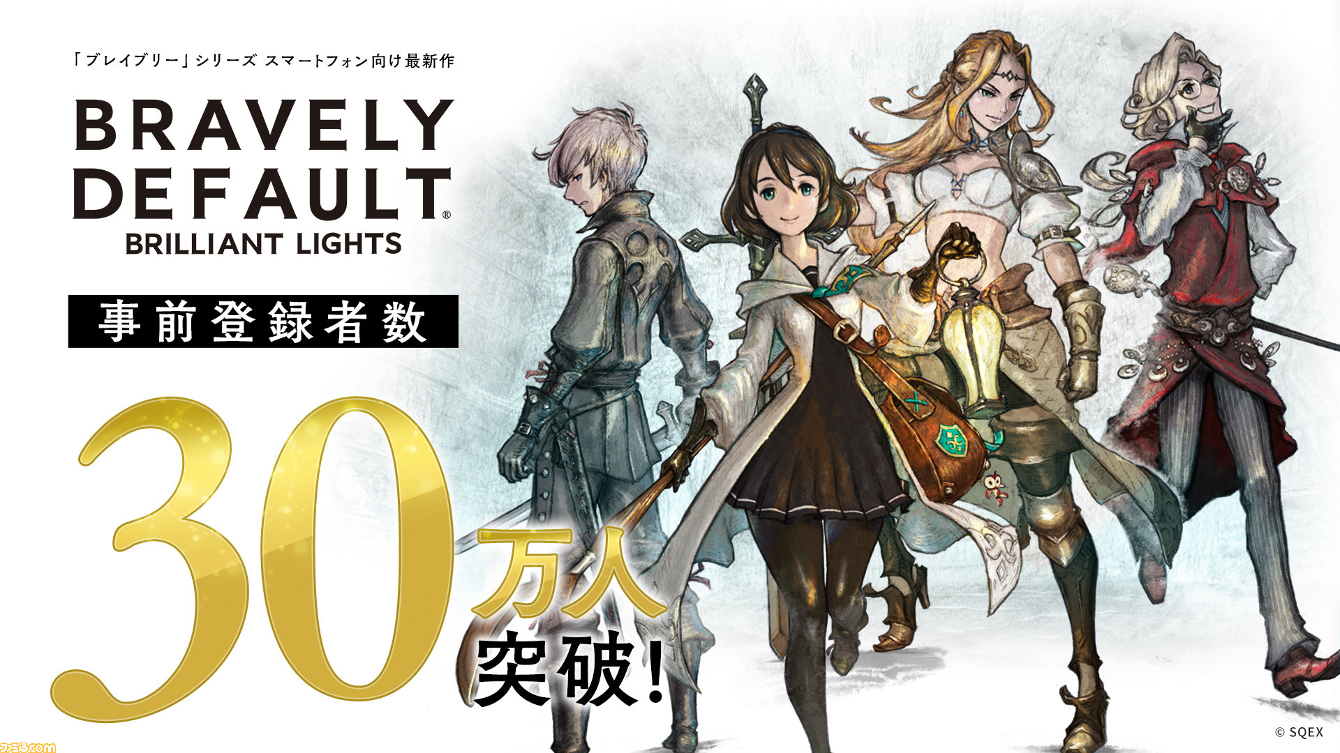 ブレイブリーデフォルト ブリリアントライツ』事前登録者数が30万人を