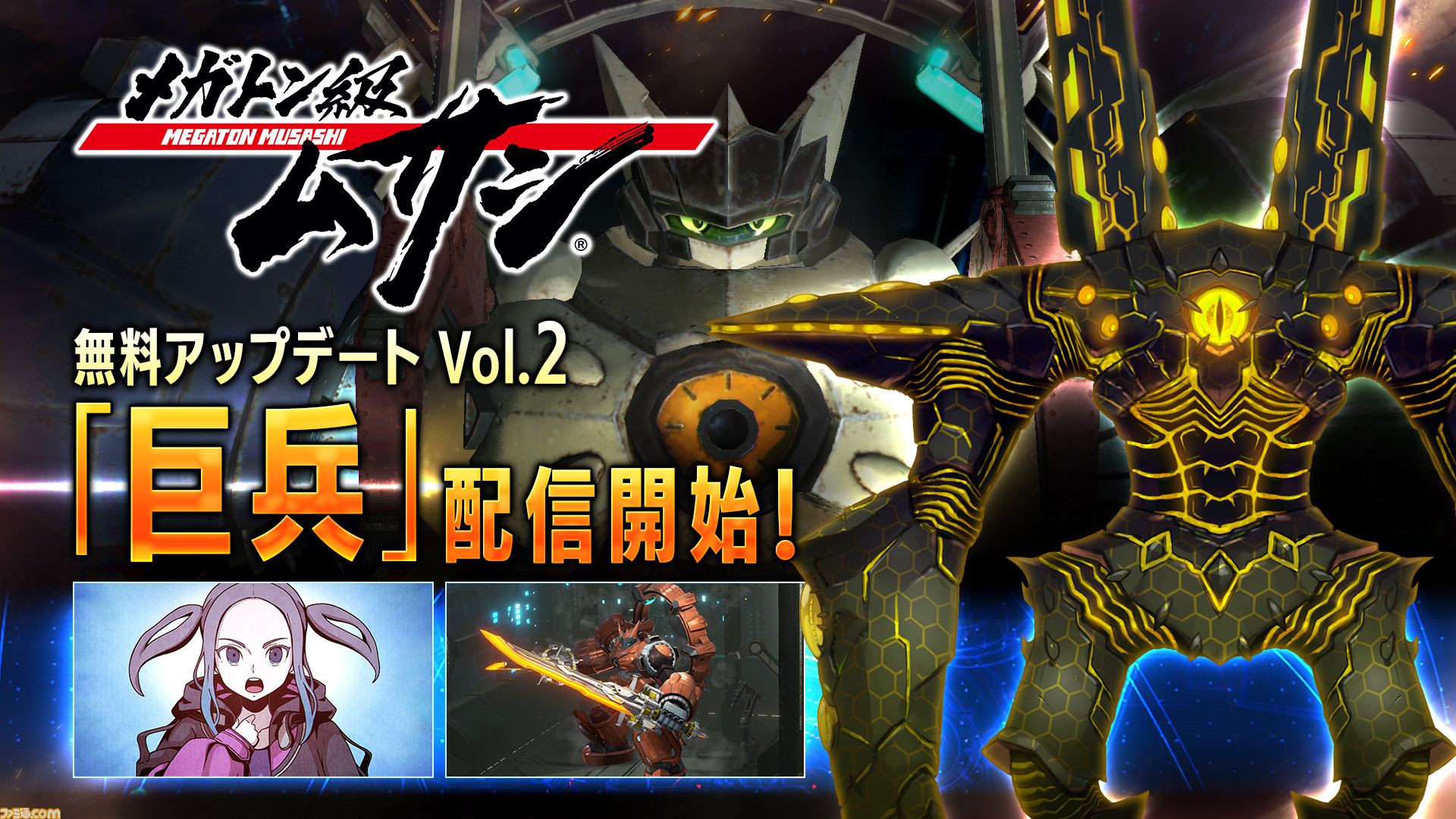 メガトン級ムサシ』“無料アップデートVol.2 巨兵”が配信開始