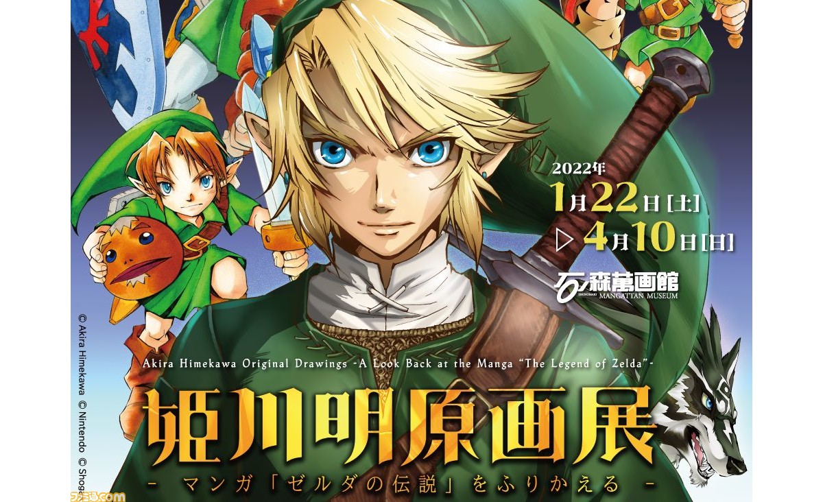ゼルダの伝説 のコミカライズ作品を描く姫川明先生の原画展が1月22日より石ノ森萬画館で開催 漫画原画やカラーイラストなど約0点の作品を展示 ゲーム エンタメ最新情報のファミ通 Com
