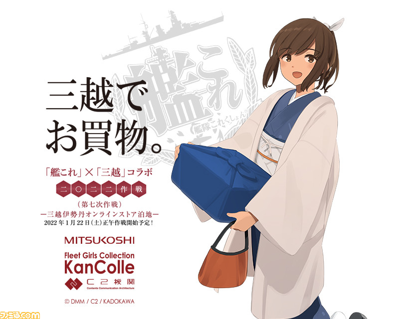 艦これ』×三越コラボ“二〇二二作戦”が1月22日正午より開催。ポスト