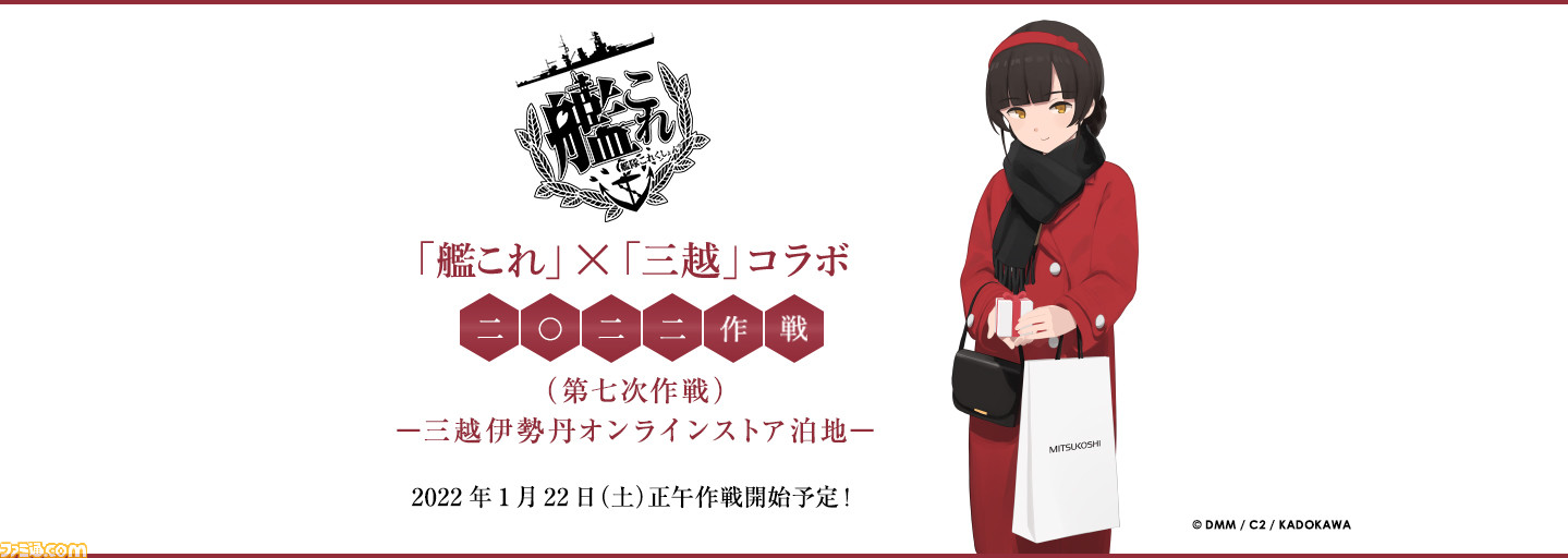艦これ』×三越コラボ“二〇二二作戦”が1月22日正午より開催