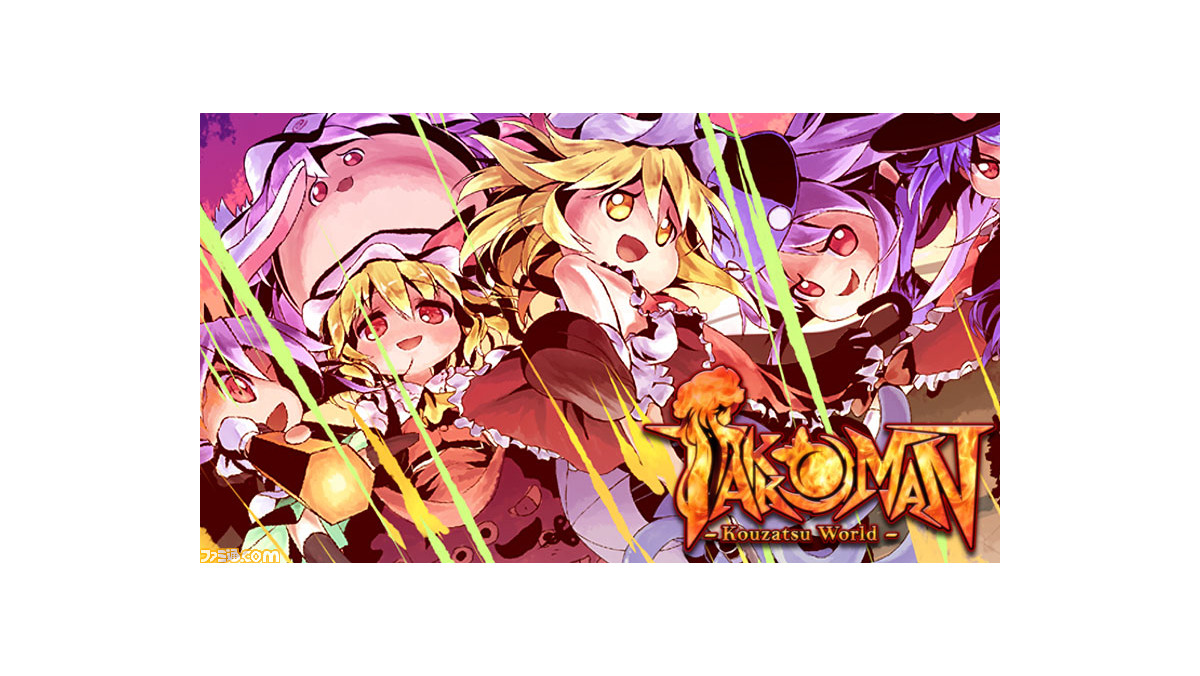 東方project 二次創作 Takkoman Kouzatsu World Steam版が近日発売 Illucalabによるカオスでスタイリッシュな2d弾幕アクション ゲーム エンタメ最新情報のファミ通 Com