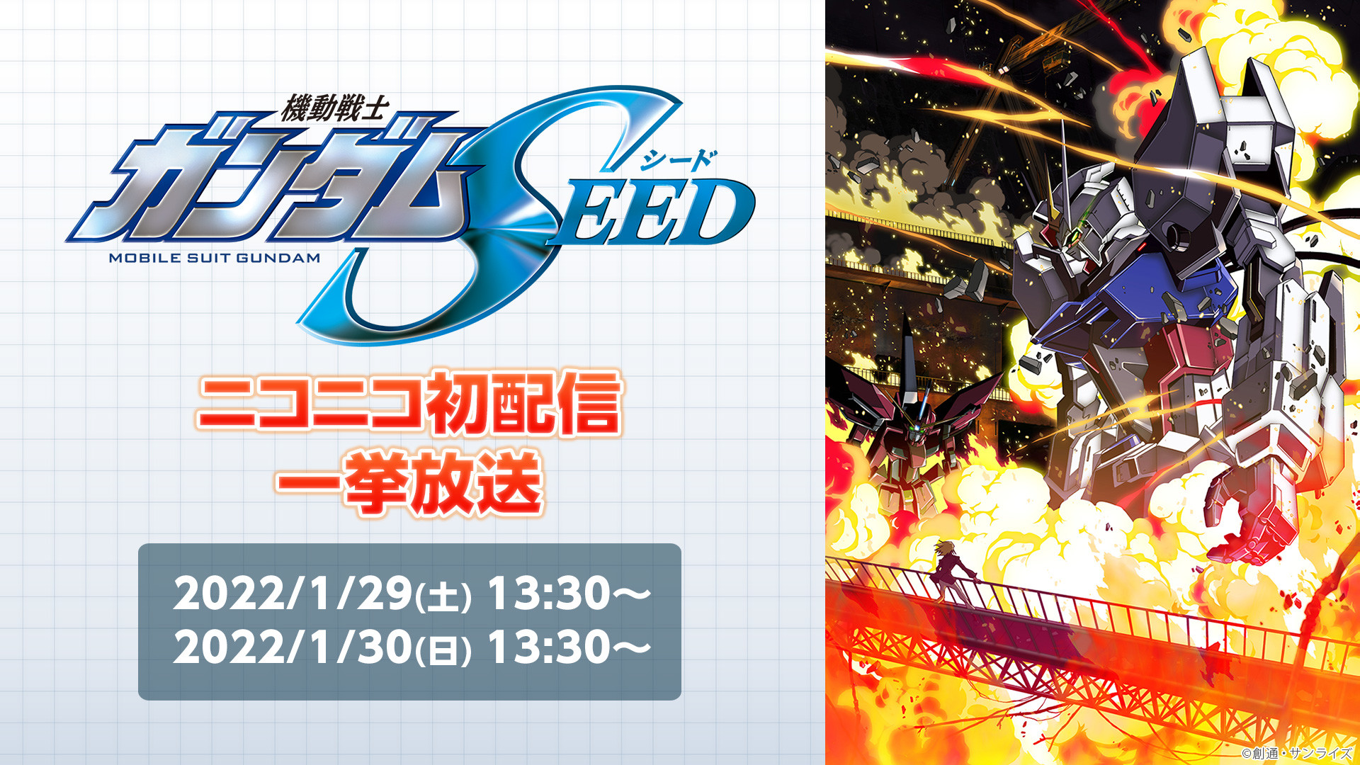 ニコニコプレミアムday 1 29 30開催決定 機動戦士ガンダムseed 初一挙放送 電子書籍70 オフなど見どころ満載 ゲーム エンタメ最新情報のファミ通 Com