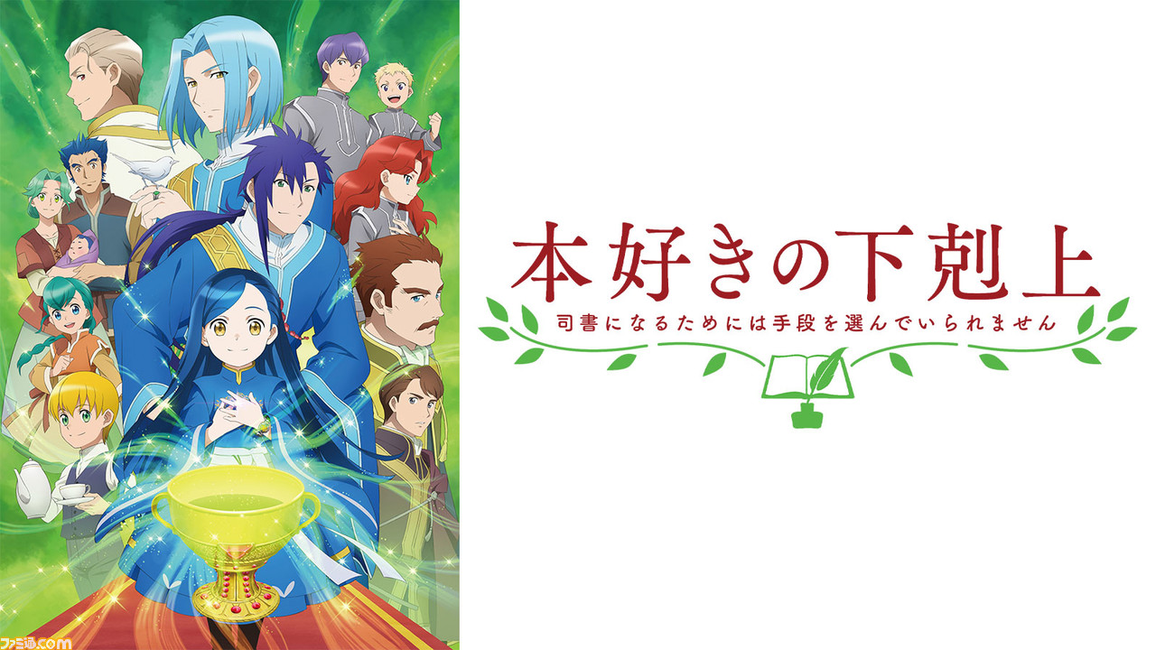 アニメ 本好きの下剋上 第3期が読売テレビ Wowow At Xでも放送 マインの新規ナレーションによるキャラクターpvも公開 ゲーム エンタメ最新情報のファミ通 Com