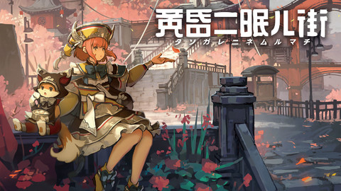 Switch、PS4『黄昏ニ眠ル街』が4月28日に発売決定。世界に隠された