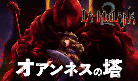 『LA-MULANA 2』ヘビーユーザー向けDLC“オアンネスの塔”配信開始。苦情は一切受け付けません! 前作の“地獄聖堂”に並ぶ凶悪難易度に