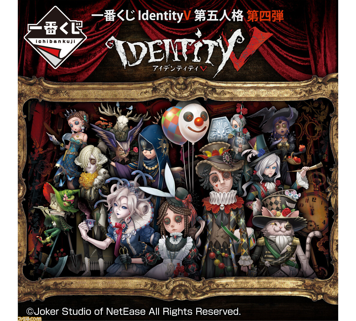 Identity 第五人格 一番くじ