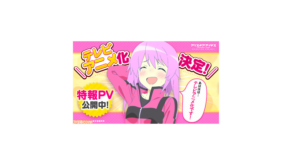 アリス ギア アイギス テレビアニメ化決定 新規ナレーション ボイスを収録した特報pvが公開 ゲーム エンタメ最新情報のファミ通 Com