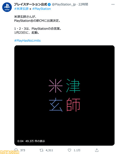 米津玄師が新曲とともに変身！ プレイステーション新CMが公開。渋谷の109壁面広告にも登場