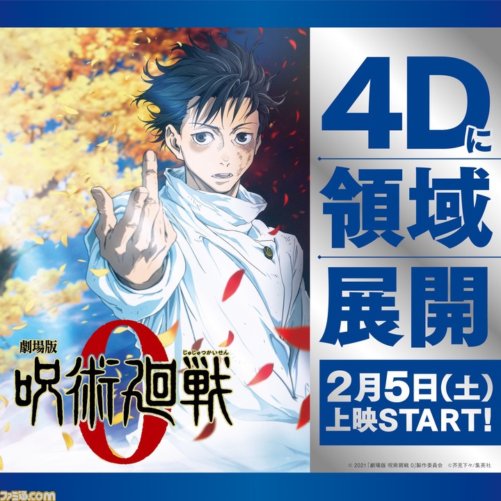 映画 劇場版 呪術廻戦 0 2月5日よりmx4d 4dx ドルビーシネマでの上映が決定 入場者プレゼント第3弾も配布予定 ゲーム エンタメ最新情報のファミ通 Com