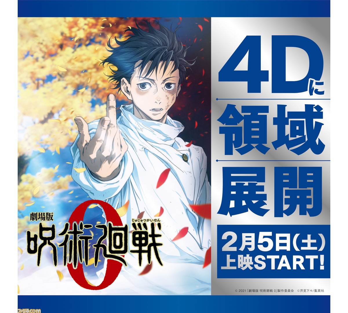 映画 劇場版 呪術廻戦 0 2月5日よりmx4d 4dx ドルビーシネマでの上映が決定 入場者プレゼント第3弾も配布予定 ゲーム エンタメ最新情報のファミ通 Com