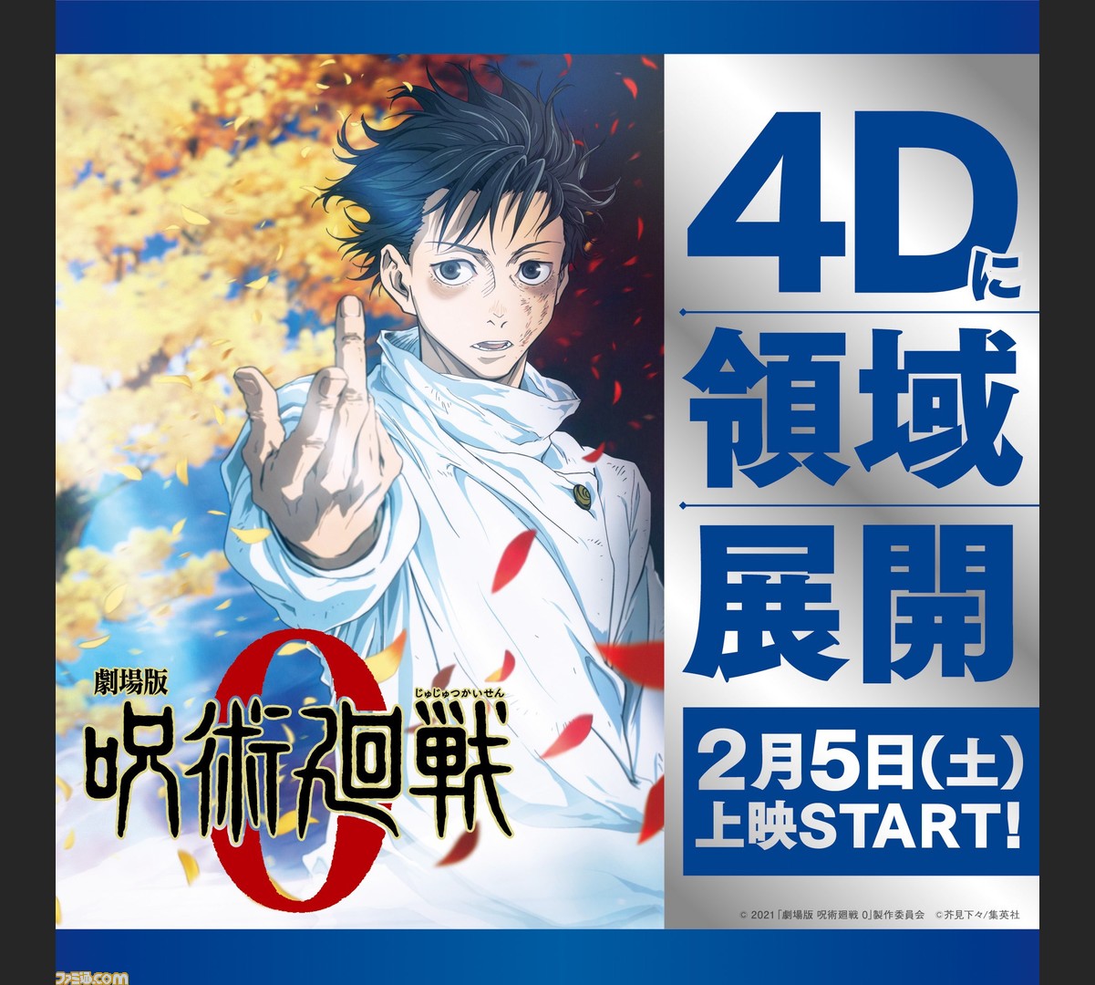 映画 劇場版 呪術廻戦 0 2月5日よりmx4d 4dx ドルビーシネマでの上映が決定 入場者プレゼント第3弾も配布予定 ゲーム エンタメ最新情報のファミ通 Com