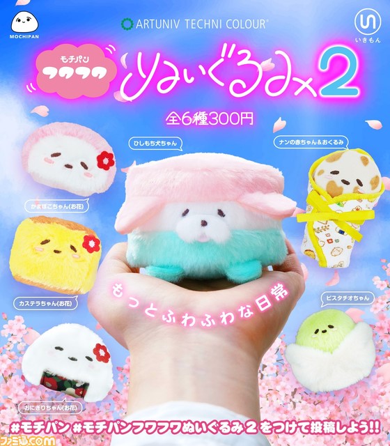 “モチパン フワフワぬいぐるみ2”がカプセルトイで発売。優しい表情とふわふわした肌触りに癒される