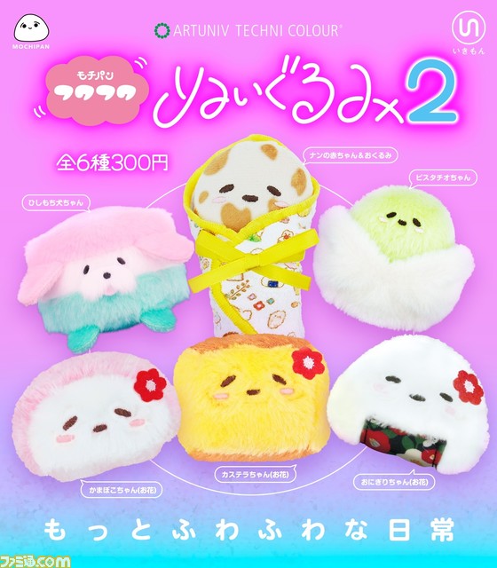 “モチパン フワフワぬいぐるみ2”がカプセルトイで発売。優しい表情とふわふわした肌触りに癒される