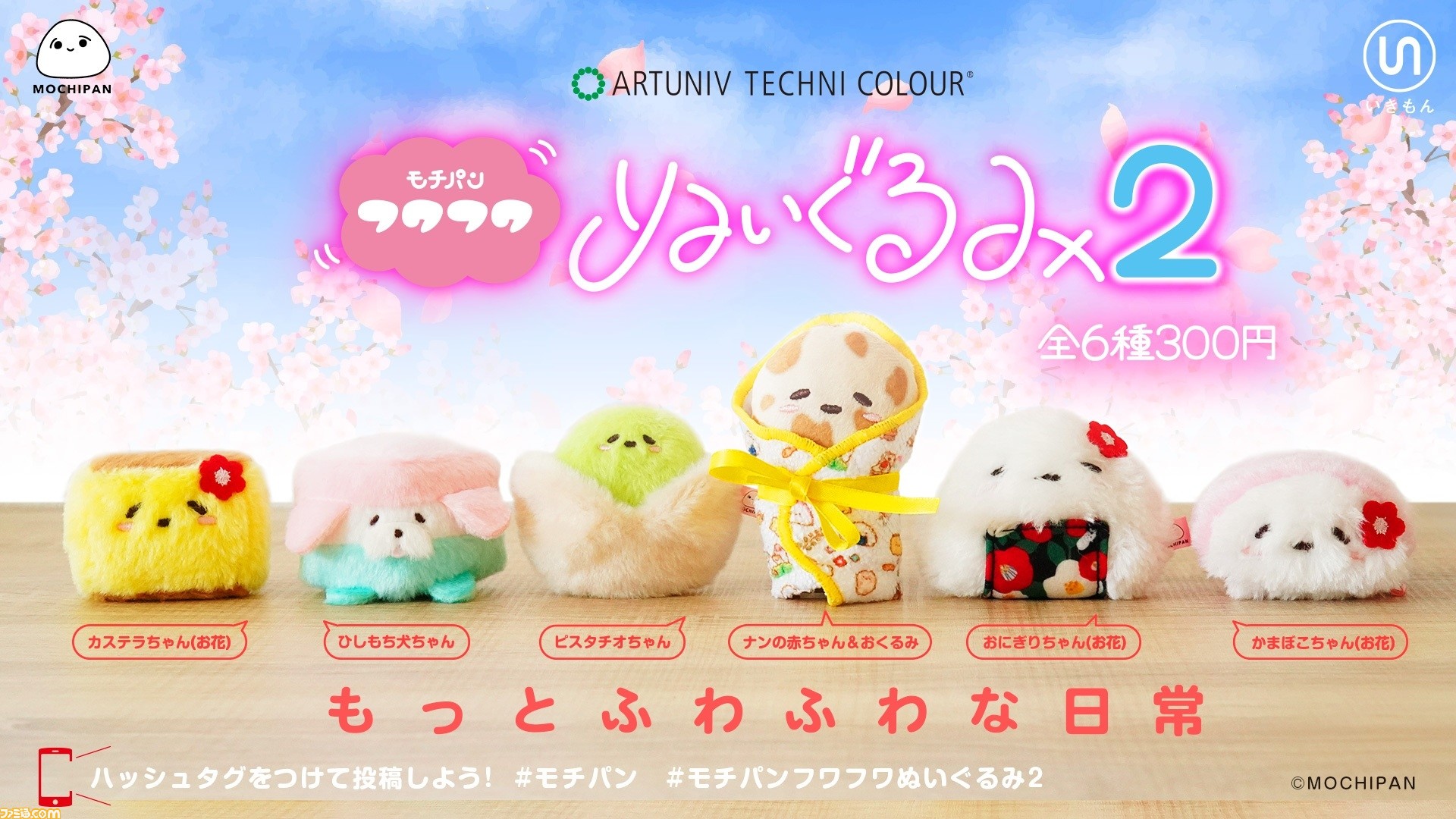 モチパン フワフワぬいぐるみ2”が1月27日よりカプセルトイで発売