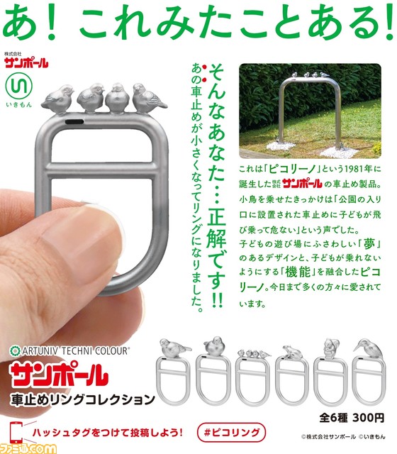 【どこかで見たことある】“サンポール 車止めリングコレクション”が1月27日よりカプセルトイで発売。本物を3Dスキャンし、そのままの形で再現