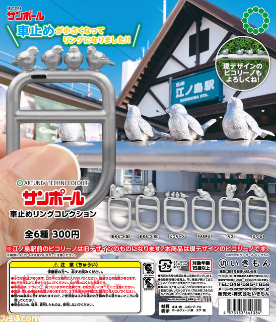 【どこかで見たことある】“サンポール 車止めリングコレクション”が1月27日よりカプセルトイで発売。本物を3Dスキャンし、そのままの形で再現