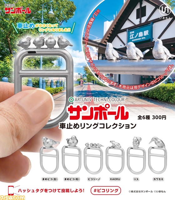 【どこかで見たことある】“サンポール 車止めリングコレクション”が1月27日よりカプセルトイで発売。本物を3Dスキャンし、そのままの形で再現