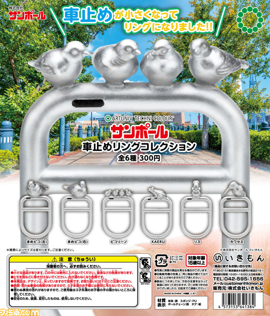 【どこかで見たことある】“サンポール 車止めリングコレクション”が1月27日よりカプセルトイで発売。本物を3Dスキャンし、そのままの形で再現