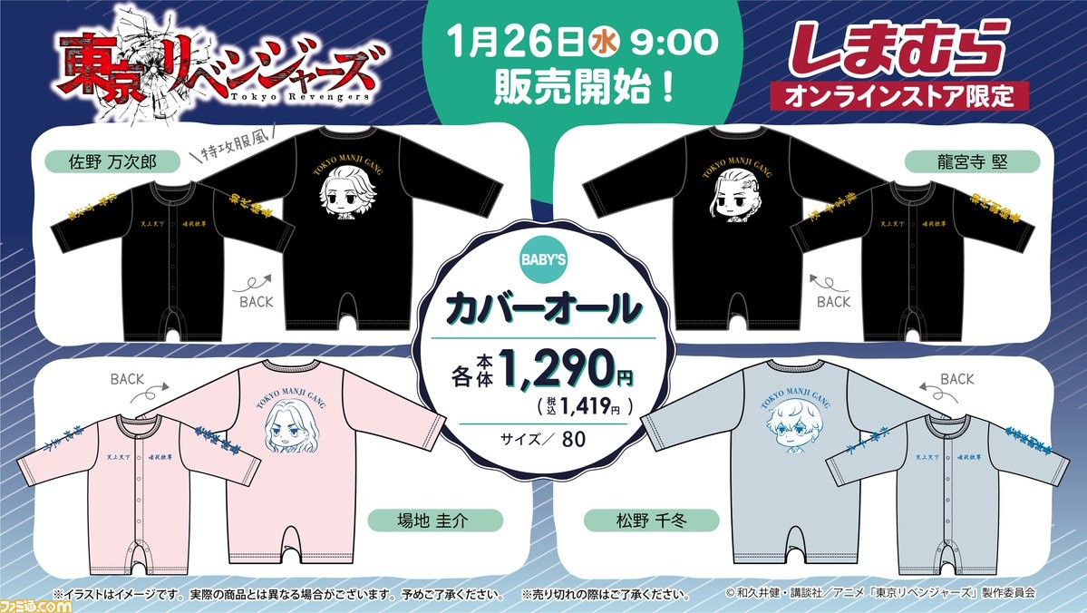 東リベ キャラクターのかわいいイラストがプリントされたベビー服が登場 本日 1 26 9時よりしまむらオンラインストアで販売 ゲーム エンタメ最新情報のファミ通 Com