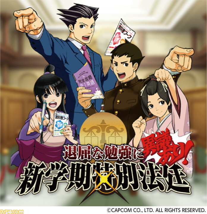 退屈な勉強に 異議あり 逆転裁判 大逆転裁判 のふたりの成歩堂と なるほど を作る出版社の文理のコラボが実現 ゲーム エンタメ最新情報のファミ通 Com