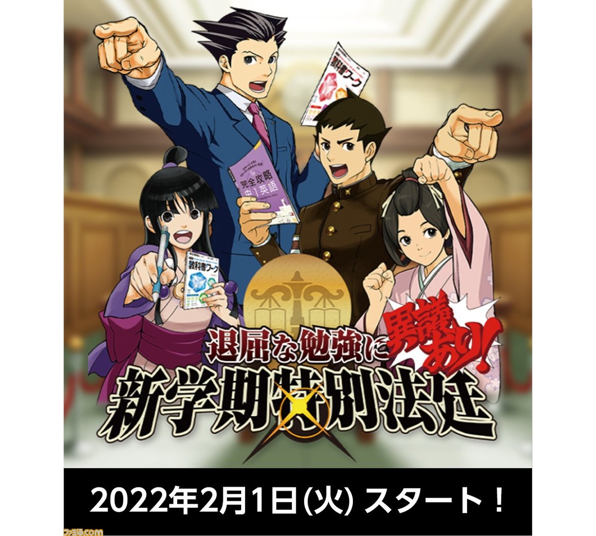 退屈な勉強に、異議あり!! 『逆転裁判』&『大逆転裁判』のふたりの成歩
