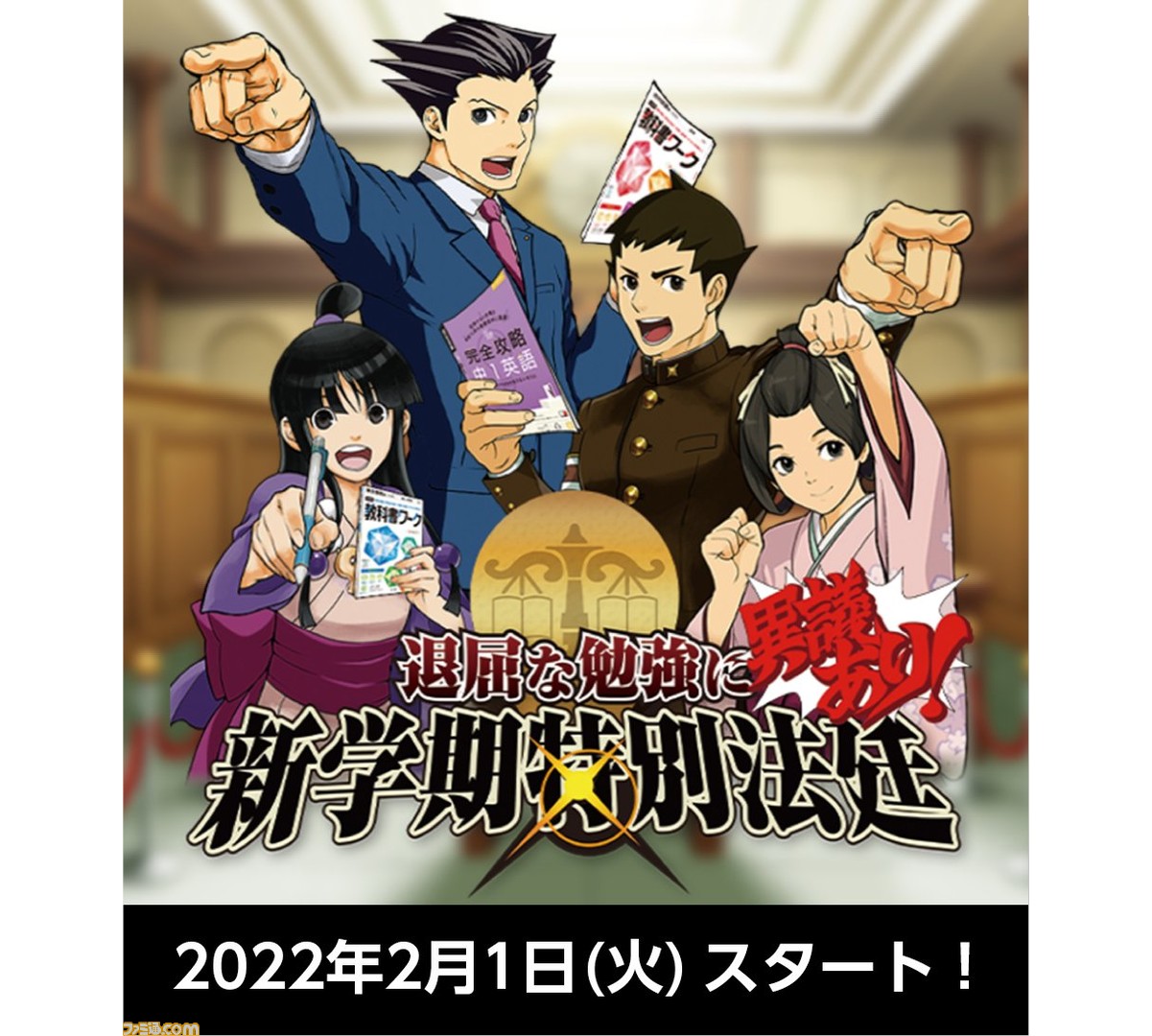 退屈な勉強に 異議あり 逆転裁判 大逆転裁判 のふたりの成歩堂と なるほど を作る出版社の文理のコラボが実現 ゲーム エンタメ最新情報のファミ通 Com