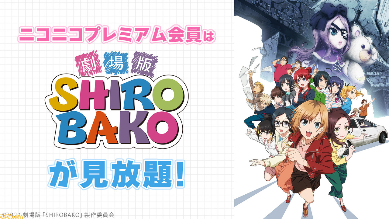 映画 Shirobako や タイバニ からかい上手の高木さん3 へやキャン などアニメ15作品が見放題 ニコニコプレミアム会員限定で実施 ゲーム エンタメ最新情報のファミ通 Com