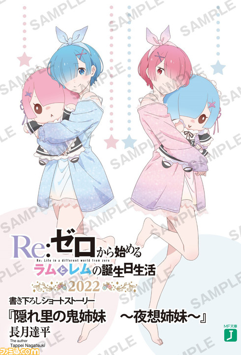 リゼロ ラム レムの誕生日を祝うイベントが3地方で開催決定 長月達平先生による書き下ろしss小冊子などの特典 グッズ情報も明らかに ゲーム エンタメ最新情報のファミ通 Com