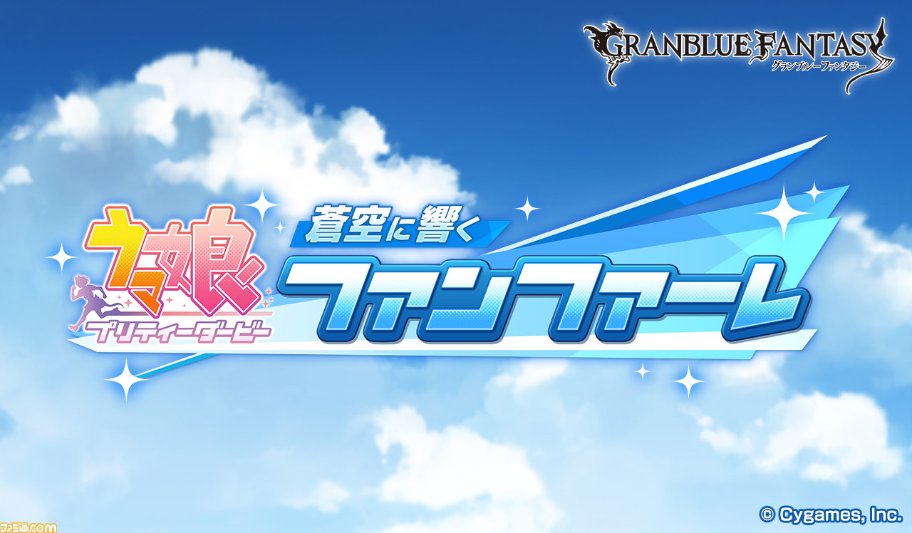 グラブル ウマ娘 コラボイベント2 8に開催 イベント名は ウマ娘 プリティーダービー 蒼空に響くファンファーレ ゲーム エンタメ最新情報のファミ通 Com
