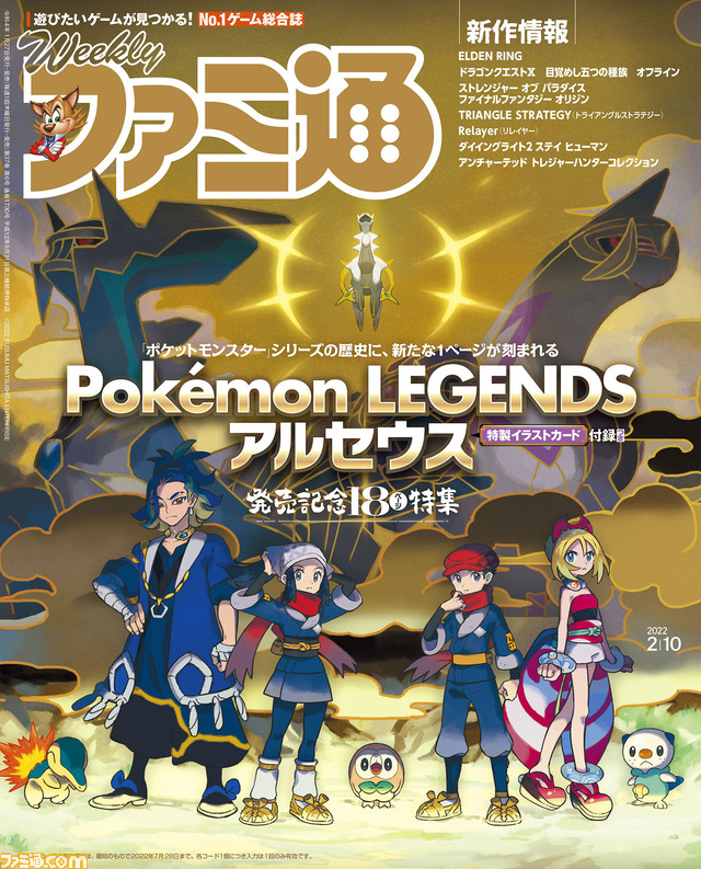 『ポケモン レジェンズ アルセウス』発売記念特集&特製イラストカード付き! “名越スタジオ”に迫る特集や『ELDEN RING』特集も(2022年1月27日発売)【今週の週刊ファミ通】