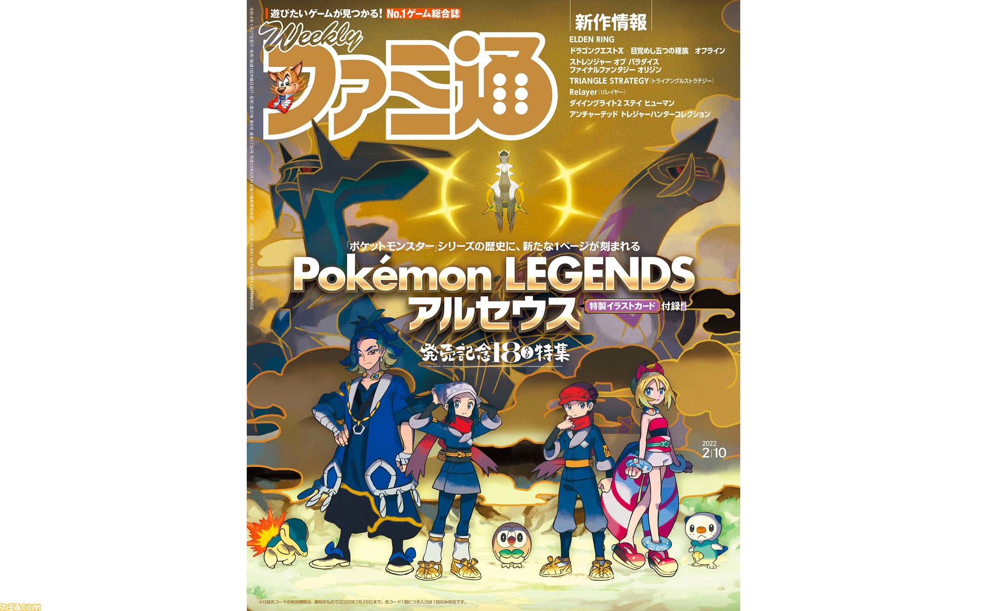 ポケモン レジェンズ アルセウス 発売記念特集 特製イラストカード付き 名越スタジオ に迫る特集や Elden Ring 特集も 22年1月27日発売 今週の週刊ファミ通 ゲーム エンタメ最新情報のファミ通 Com ポケモン レジェンズ アルセウス 発売記念特集 特製イラストカード付き 名越スタジオ に迫る特集や Elden Ring 特集も 22年1月27日発売 今週の週刊ファミ通 ゲーム エンタメ最新情報のファミ通 Com