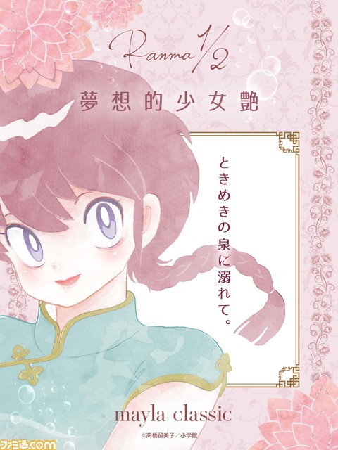 らんま1 2 とファッションブランド Mayla Classic がコラボ 夢想的少女艶 をテーマに 体温が2 あがるアイテムは2月発売 ゲーム エンタメ最新情報のファミ通 Com