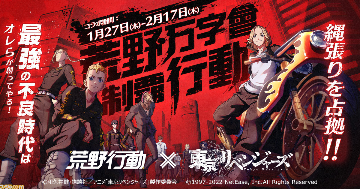 荒野行動 東京リベンジャーズ コラボイベントが開催 武道 マイキー ドラケンなど人気キャラクターたちのオリジナルアイテムが多数登場 ゲーム エンタメ最新情報のファミ通 Com