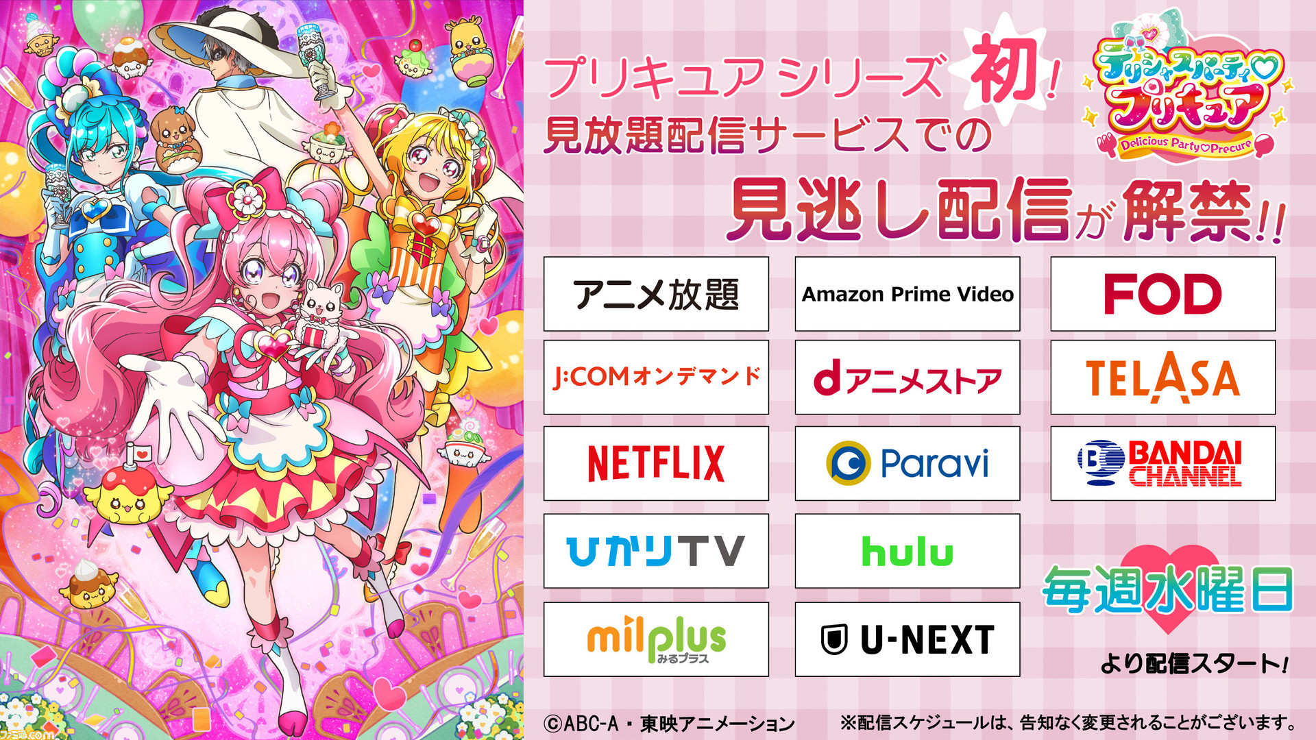 デリシャスパーティ プリキュア 見放題配信サービスでの見逃し配信が決定 地上波で放送終了後の最新話を毎週水曜日に配信 ゲーム エンタメ最新情報のファミ通 Com