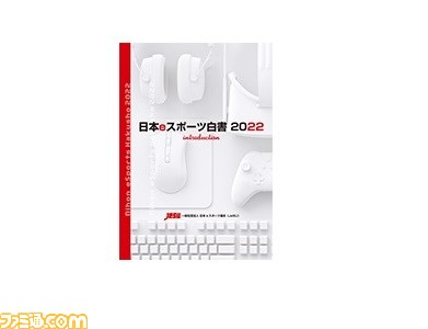 eスポーツ産業の現在と展望を解説する“日本eスポーツ白書”が3月1日に