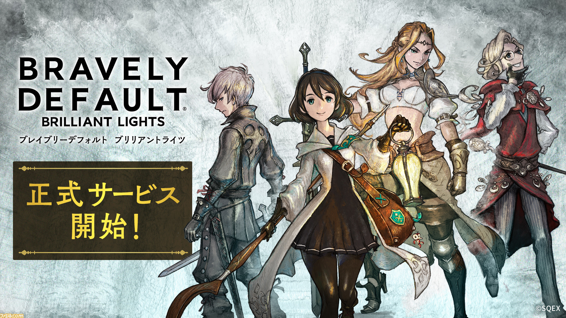 ブレイブリーデフォルト ブリリアントライツ 正式サービス開始 おなじみのバトルシステムを採用したスマホ向けシリーズ最新作 ゲーム エンタメ最新情報のファミ通 Com