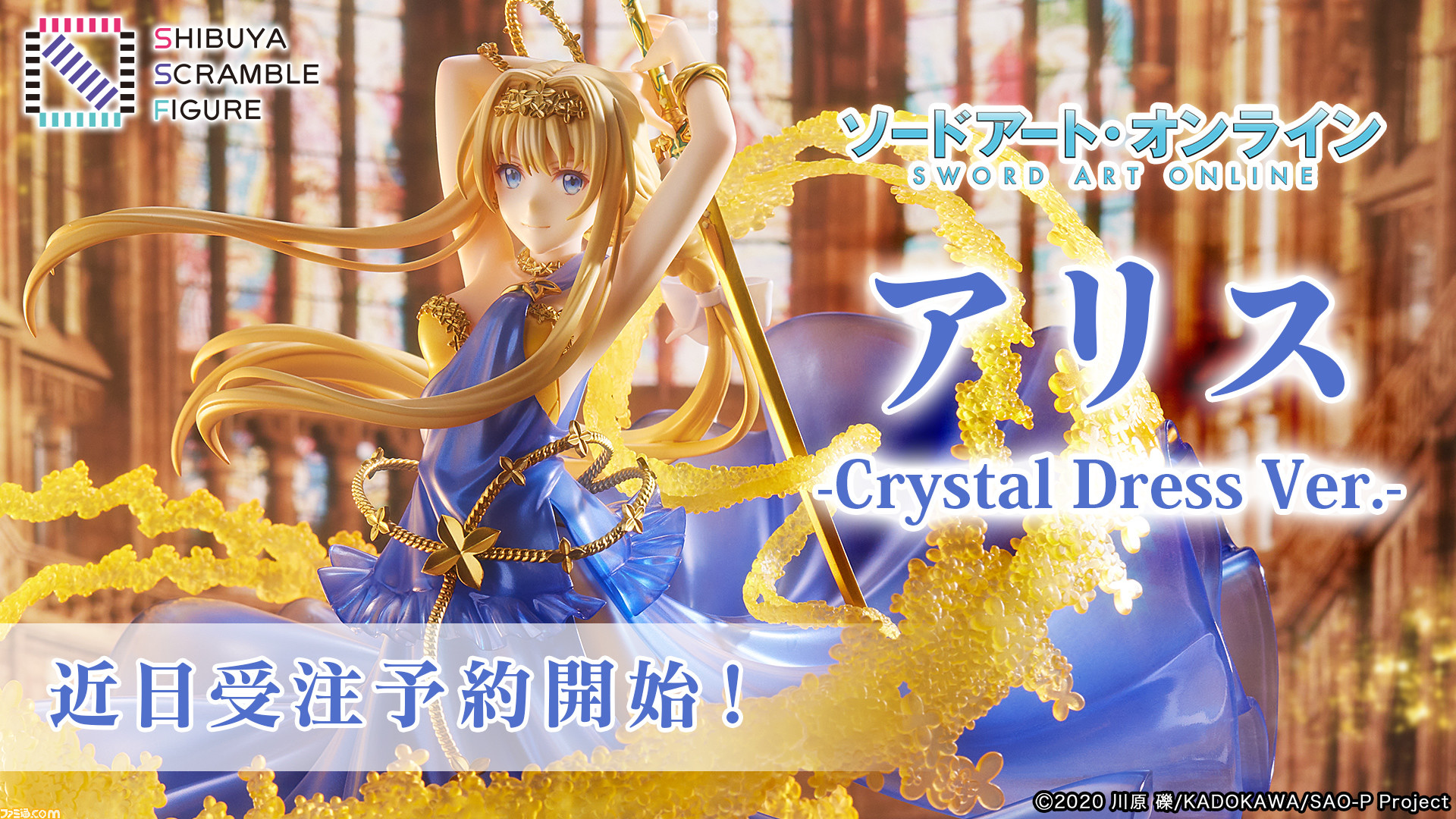 ソードアートオンラインeStream Store限定 アスナ Crystal Dress Ver. SHIBUYA SCRAMBLE FIGURE ソード・アート・オンライン 1/7 完成品 フィギュア eStream/アルファサテライト