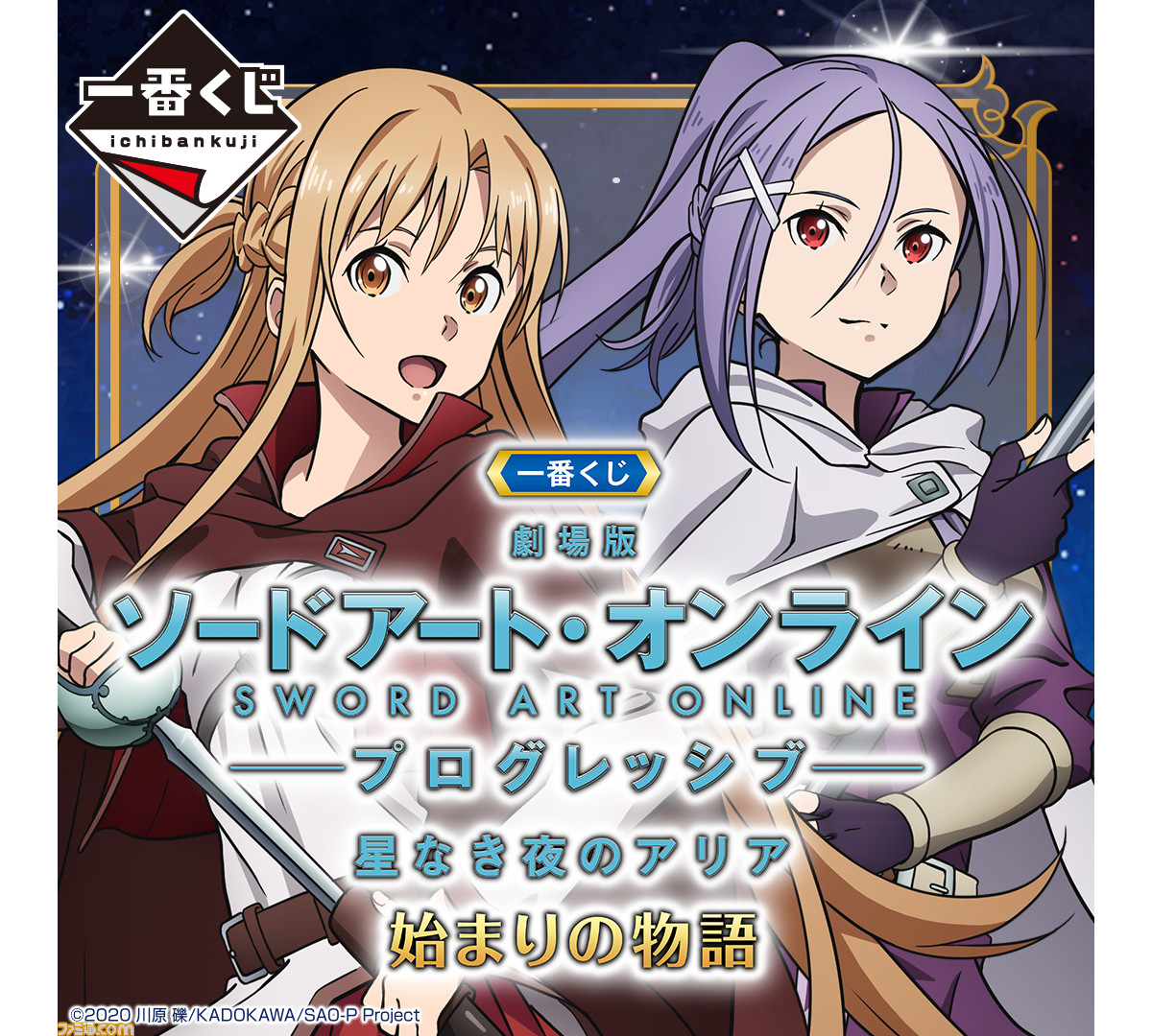 映画『SAO -プログレッシブ- 星なき夜のアリア』一番くじが本日（1/29 