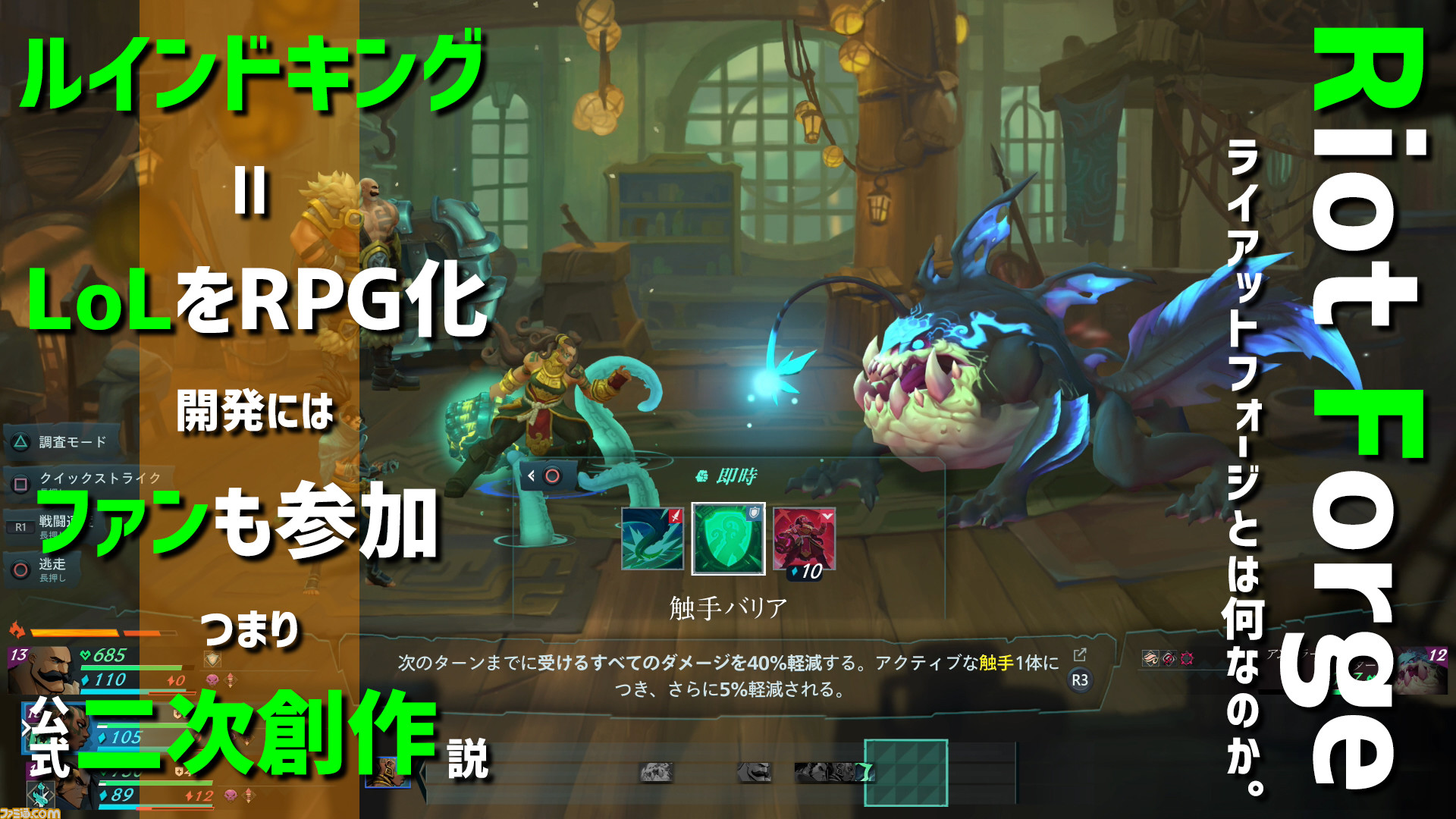 LoL』の世界観をRPGにした『ルインドキング』は公式の二次創作ゲーム。ファンが作った物語をルーンテラの正史とする“Riot Forge”とは何なのか  | ゲーム・エンタメ最新情報のファミ通.com