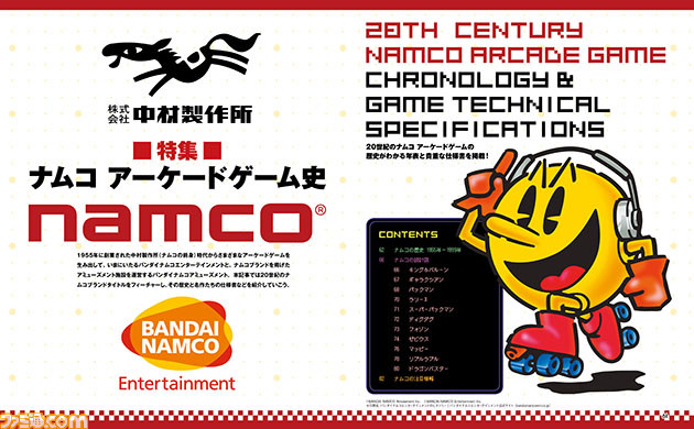 特集“ナムコ アーケードゲーム史”。『ギャラクシアン』や『ゼビウス』など、1980年代当時の名作タイトルの歴史的資料を公開!【先出し週刊ファミ通】