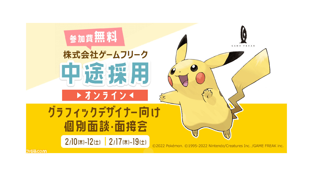 ゲームフリークが中途採用 オンライン個別面談 面接会を2月10日 12日 2月17日 19日に開催 ゲーム エンタメ最新情報のファミ通 Com