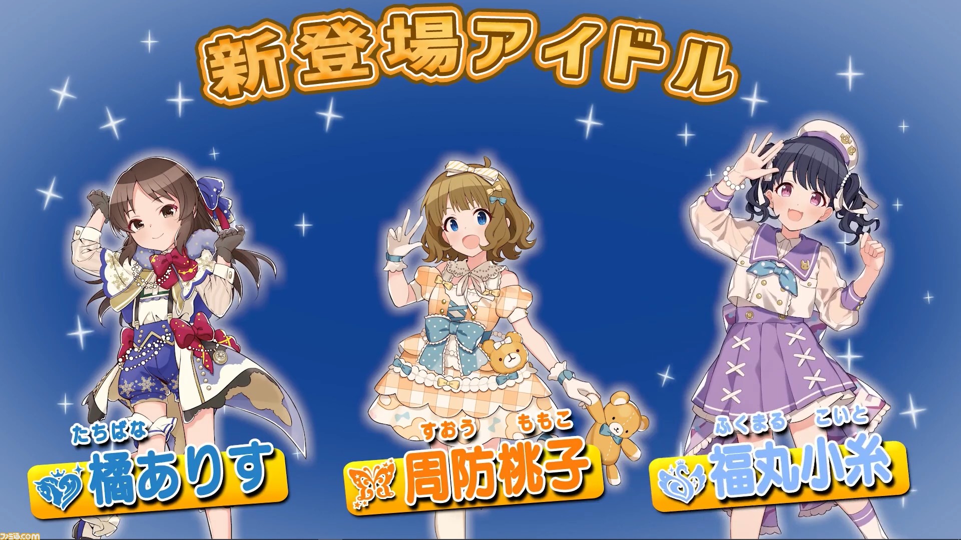 ポプマス に橘ありす シンデレラガールズ 周防桃子 ミリオンライブ 福丸小糸 シャイニーカラーズ が新たに登場 ゲーム エンタメ最新情報のファミ通 Com