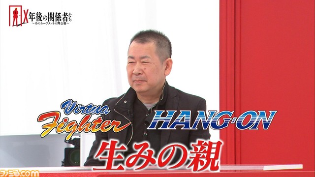 BS-TBS『Ｘ年後の関係者たち あのムーブメントの舞台裏』の本日（2月1日）放送回でセガのアーケードゲームを特集！ 鈴木裕氏らが開発の裏側を語る