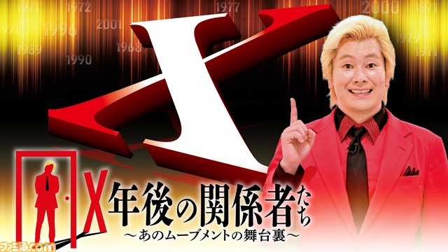 BS-TBS『Ｘ年後の関係者たち あのムーブメントの舞台裏』の本日（2月1日）放送回でセガのアーケードゲームを特集！ 鈴木裕氏らが開発の裏側を語る
