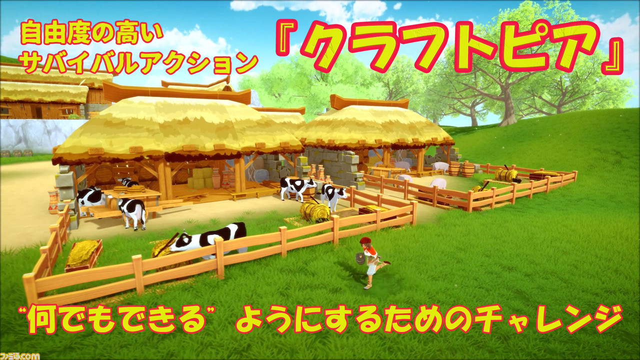 自由度の高さが魅力のサバイバルアクション クラフトピア インディーゲームとしてチャレンジ Xbox Game Pass対応やバックエンド開発ツールazure Playfabの活用 ゲーム エンタメ最新情報のファミ通 Com